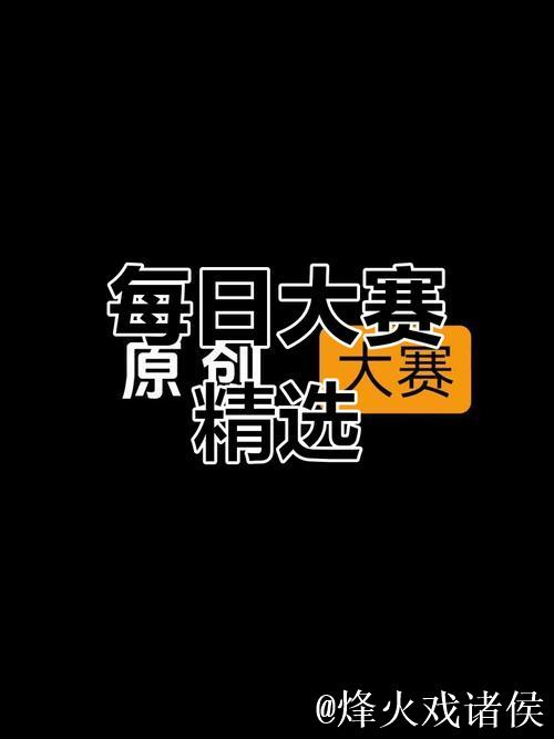 免费观看51每日大赛精彩回放和直播